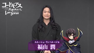 【コードギアス 反逆のルルーシュ ロストストーリーズ】出演声優 お正月ビデオレター 【福山潤】 [upl. by Ydoc78]