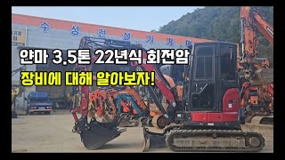 중고굴삭기 중고포크레인 얀마35톤 캐빈 회전암에 대해 알아보자 [upl. by Raamaj]