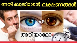 അതി ബുദ്ധിമാന്റെ ലക്ഷണങ്ങൾ അറിയാമോ find out features of an intelligent person by Simple Technique [upl. by Hagep]