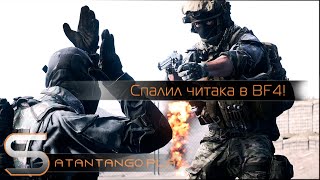 Думал Про оказалось  Читак  BF4 [upl. by Alorac]