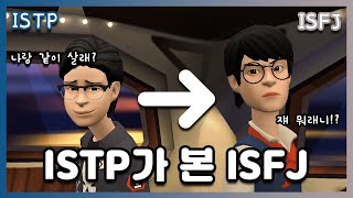 잇팁이랑 같이 살아야 하는 케미 ISTP가 본 ISFJ🔎 [upl. by Bibby679]