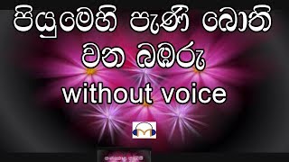 Piyumehi Pani Bothi Karaoke without voice පියුමෙහි පැණි බොති වන බඹරු [upl. by Akinnor]