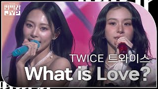 TWICE 트와이스  What is Love KBS 대기획 – 딴따라 JYP 박진영  KBS 240916 방송 [upl. by Razaile]