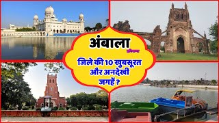 अम्बाला हरियाणा के इस खुबसूरत जिले में घुमने की 10 अनदेखी जगहें  Top 10 Places to Visit in Ambala [upl. by Ailahk]