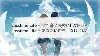 Losstime Life  당신을 사랑하지 않는다면  Losstime Life  あなたに恋をしなければ 가사발음번역 [upl. by Seagraves37]