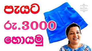 කරනවනම් මෙන්න බිස්නස්  How to Cut and Sew Kindergarten Uniform [upl. by Ahsert]