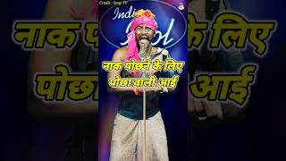 Naak Pochhane Ke Liye Pochha Wali Aai। Indian Idol Comedy Performance। indianidol14 comedy yt [upl. by Eadwina338]