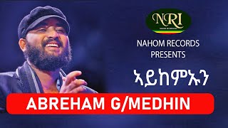 Abreham GMedhin – Aykemaun  ኣይከምኡን Ethiopian Music [upl. by Heinrich872]