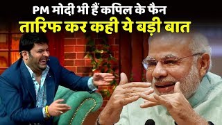 OMG  PM Modi Reply To Kapil Sharma Over His Tweet  Here What PM Modi Said [upl. by Jacinda]