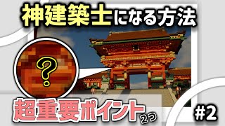 【マイクラ】神建築士になる方法！超重要ポイント2つ！【入門編2】 [upl. by Rusert820]