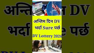 DV Lottery 2026 अन्तिम दिन भर्दा पर्छ  dvlottery [upl. by Occer]