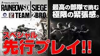 発売目前 2BROと三人称が「レインボーシックス シージ」をプレイ！ [upl. by Lectra91]