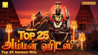 Top 25 Amman Songs  Symphony Amman Songs  டாப் 25 அம்மன் பாடல்கள்  சிம்போனியின் அம்மன் பாடல்கள் [upl. by Whiney]