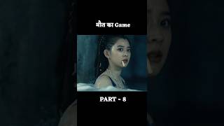 मौत का Game shorts movieexplained [upl. by Cornelius]