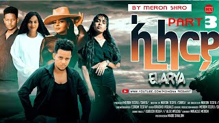 ህድሞና  Part 3  ኢላርያ ብ መሮን ተስፉ ሽሮ  Elarya by Meron Tesfu SHIRO  New Eritrean Film 2024 [upl. by Harday527]