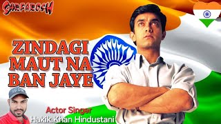 Zindagi Maut Na Ban Jaye  Sonu Nigam  Roop Kumar R  Aamir Khan  Sarfarosh  Patriotic Hindi Song [upl. by Kelula933]