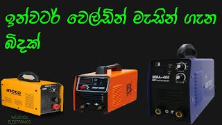 inveter welding machine sinhala  ඉන්වටර් වෙල්ඩින් මැසින් [upl. by Magavern]