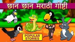 छान छान मराठी गोष्टी  Marathi Goshti  Marathi Story for Kids  Marathi Fairy Tales  Koo Koo TV [upl. by Trevlac]