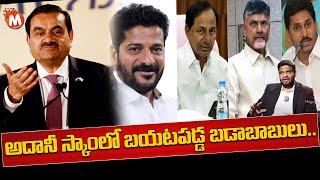 అదానీ స్కాం లో బయటపడ్డ బడాబాబులు  Analyst Shivaram About Adani Scam  MagnaTV [upl. by Hadias]