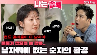 나는솔로  quot밴드 멤버들이 다 남자야quot 질투할 수밖에 없는 순자의 환경😡ㅣ나는솔로 SOLO EP175ㅣSBS PLUSㅣ수 밤 10시 30분 [upl. by Dewitt]