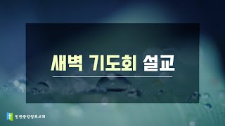 2024년 8월 7일 인천중앙장로교회 새벽기도회 설교 [upl. by Nnyliram529]