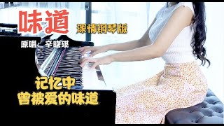 【味道】辛晓琪 钢琴曲 Piano cover Scent味道 song by Winnie Hsin辛晓琪【Manrora Piano 漫罗拉】 [upl. by Issak752]