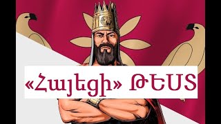 «Հայեցի» ԹԵՍՏ հա՞յ ես ուրեմն պետք է հեշտությամբ պատասխանես հարցերին [upl. by Assillim]