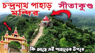 চন্দ্রনাথ পাহাড় ও মন্দির ভ্রমণ গাইড  Sitakunda Chandranath Temple  Chandranath pahar  সীতাকুন্ড [upl. by Ahsei254]