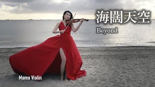 海闊天空  Beyond 小提琴Violin Cover by Momo 原諒我這一生不羈放縱愛自由～遙かなる夢に～Far away～ [upl. by Ailegna]