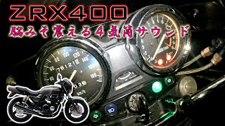 【カワサキの4気筒】1994年式カワサキ ZRX400 フル加速  4気筒エンジンの迫力サウンド体験！ 巡航回転数 エンジン始動【ベタ捻り】KAWASAKI 4気筒【高音質】 [upl. by Asenab373]