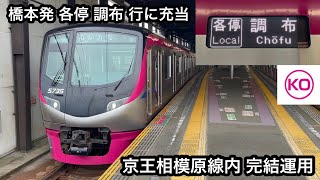 【京王線で上り方面の調布 行に5000系充当は珍しい  】京王相模原線で土休日ダイヤのみ3本設定されてる橋本発 各停 調布 行  そのうち1本に5000系5735F（1次車）が運用へ就く [upl. by Wylie775]