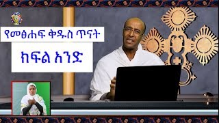 የመጽሀፍ ቅዱስ ጥናት  ክፍል 1  ዲን ያረጋል Ethipian Orthodox Bible Study Part 1 [upl. by Eilata]