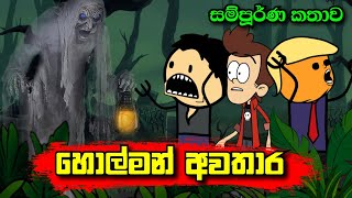 හොල්මන් අවතාර සම්පූර්ණ කතාව  Holman Awathara  Sinhala Dubbed Cartoon  Sinhala Cartoon Full Movies [upl. by Derzon369]