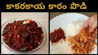 కాకరకాయ కారం పొడిspicy bitter gourd powderkakarakaya karam podikakarakaya podi in telugu [upl. by Aksel332]