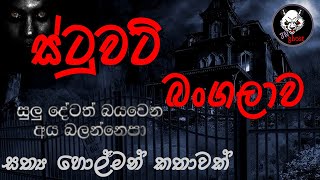 ස්ටුවට් බංගලාව  Holman katha  3N Ghost  Sinhala holman katha  Sinhala ghost story 199 [upl. by Quinn852]