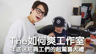 HowFun  年底送給員工們的超驚喜大禮《The如何爽工作室》 [upl. by Bainter]