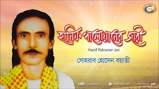 Sohrab Hossain  Hanif Paloaner Jari  Bangla Jari Gaan [upl. by Nariko]