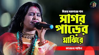 সাগর পাড়ের মাঝিরে  বিজয় সরকারের গান  Sagar Parer Majhire  কাজল গাইন  Kajol gain [upl. by Maier741]