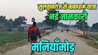 बाबाधाम यात्रा का नई जानकारी  Maniyamode New Update  Sultanganj To Deoghar Kawad Yatra [upl. by Yarrum642]