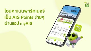 โอนคะแนนพาร์ตเนอร์เป็น AIS Points ง่ายๆ ผ่านแอป myAIS [upl. by Ogdon739]