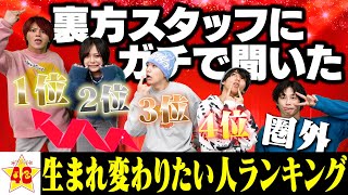 【精神崩壊】裏方スタッフがメンバーのランキングをつけたらリアル通り越して崩壊の危機⁉️【フォーエイトランキング】 [upl. by Weinhardt]