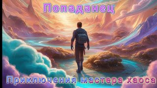 Приключения Мастера Хаоса книга 1 [upl. by Carrie992]