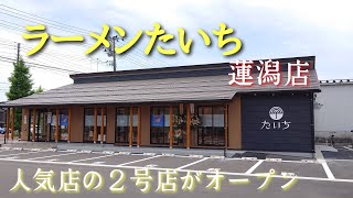 長岡市ラーメン【ラーメンたいち 蓮潟店】人気店の2号店がオープンしたので行ってみた！ [upl. by Griffin]