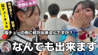 【炎上】アイドル指チュー現場は無法地帯だった【志柿じゅみ 9時間1500円】 [upl. by Harim]