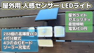 【Amazonで激安】屋外用 人感センサー高機能LEDソーラーライトを買ってみた！おすすめ【電気代0円で運用できる】 [upl. by Redna387]