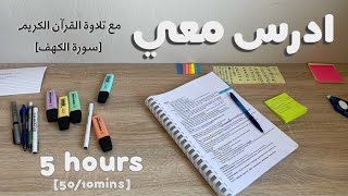 ادرس معي لمدة ٥ ساعات مع تلاوة القرآن الكريم و تحفيز طالبة طب👩🏻‍⚕️Study w me  Quran recitation [upl. by Aura]