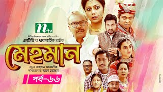 Mehman  মেহমান  Bangla Drama Serial  EP 66  Tanzika  Aparna  Ejajul  Babu  Shaju [upl. by Pilif]