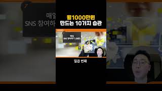 월1000만원 소득 버는 성공습관 10가지 네트워크마케팅성공방법 암웨이 뉴스킨 허벌라이프 피엠인터내셔널 유니시티 애터미 네트워크마케팅 지쿱 리만코리아 인셀덤 [upl. by Ferretti174]