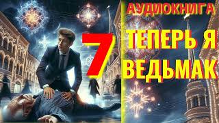 Аудиокнига ФЭНТЕЗИ ТЕПЕРЬ Я ВЕДЬМАК 7 [upl. by Bausch]