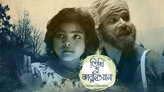 Tithi O Kabuliwala  Short Film  Rabindranath Tagore [upl. by Nesaj]